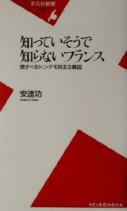 知っていそうで知らないフランス 愛すべきトンデモ民主主義国 平凡社新書／安達功(著者)