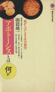 アポトーシスとは何か 死からはじまる生の科学 講談社現代新書／田沼靖一(著者)