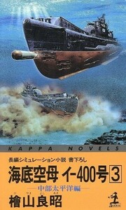 海底空母イ‐４００号(３) 中部太平洋編 カッパ・ノベルス／檜山良昭(著者)