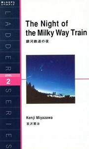 Ｔｈｅ　Ｎｉｇｈｔ　ｏｆ　ｔｈｅ　Ｍｉｌｋｙ　Ｗａｙ　Ｔｒａｉｎ 銀河鉄道の夜 洋販ラダーシリーズＬｅｖｅｌ２／宮沢賢治(著者),とよ