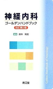 神経内科ゴールデンハンドブック／鈴木則宏【編】