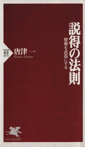 説得の法則 ＰＨＰ新書／唐津一(著者)