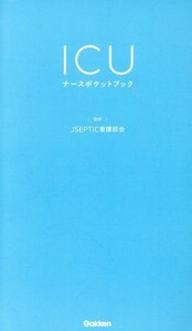 ＩＣＵ　ナースポケットブック／日本集中治療教育研究会(監修)