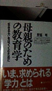 母親のための教育学 「生きる力」をはぐくむために 丸善ライブラリー／野原明(著者)