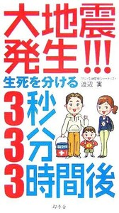 大地震発生！！！生死を分ける３秒・３分・３時間後／渡辺実(著者)