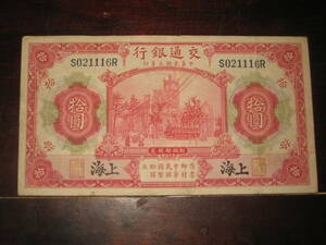 上海 交通銀行 拾圓 1914年 中華民国３年　　　中国紙幣・中国古銭
