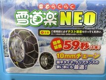 【大幅値下げ/最終処分】新品★金属タイヤチェーン/雪道楽NEO★HA-07S★185/70R13 195/65R13 175/60R15 175/70R14 185/65R14 185/55R15_画像2