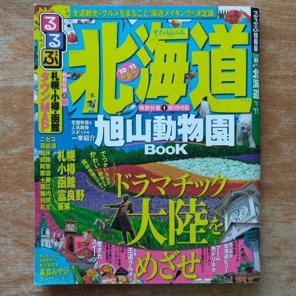 るるぶ 北海道 ’10~’11