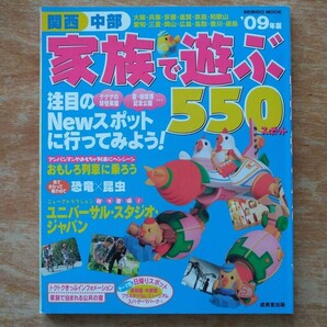家族で遊ぶ550スポット 関西・中部 ’09年版