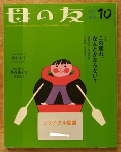 母の友　2019年10月号　特集：この疲れ、なんとかならない？