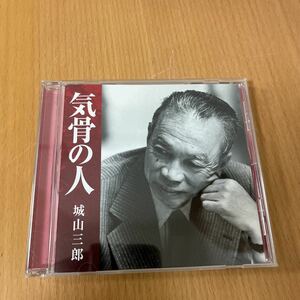 気骨の人城山三郎 植村鞆音／著