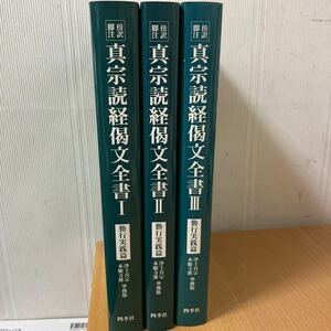 真宗読経偈文全書　3冊