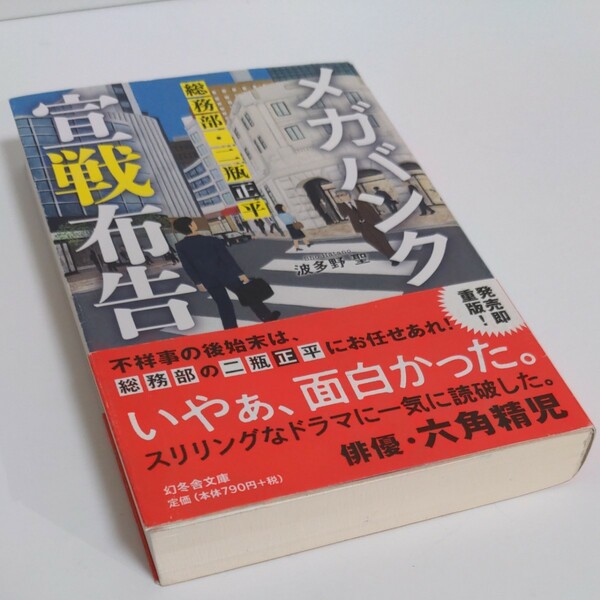 メガバンク宣戦布告 総務部・二瓶正平 （幻冬舎文庫 は－35－2） 波多野聖/〔著〕