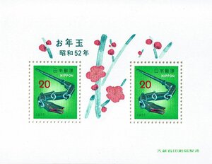 【未使用】 切手 シート お年玉 1977 昭和52年 20円x2枚 額面40円分 送料62円～