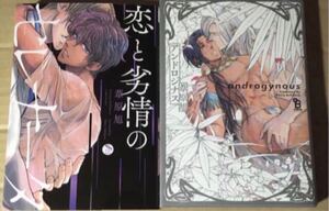 葦原旭 2冊セット まとめ売り 恋と劣情のせレナータ アンドロジナス BL コミック