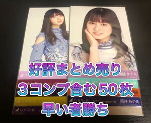 齋藤飛鳥 遠藤さくら 賀喜遥香 筒井あやめ など 生写真 乃木坂46 まとめ売り