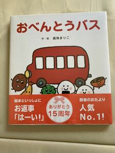  o-bento bus picture book [ new goods unused ]