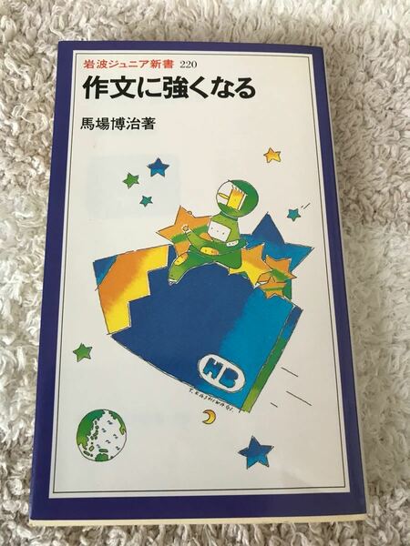 【値下げしました】作文に強くなる （岩波ジュニア新書　２２０） 馬場博治／著