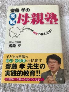 【値下げしました】斎藤孝の実践母親塾　子どもの能力を確実に引き出す！ （子どもの能力を確実に引き出す！） 斎藤孝／著