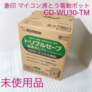 未使用品 ZOJIRUSHI マイコン沸とう電動ポット CD-WU30-TM