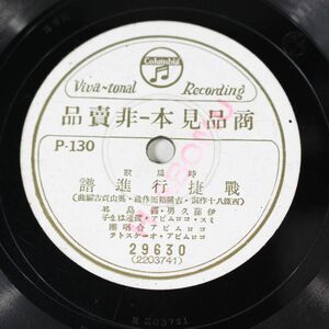 S42/SP盤/時局歌 見本盤　伊藤久男・霧島昇-戦捷行進曲/霧島昇-決死の伝令