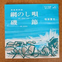 a034/EP/茨城県民謡　鳴海重光-網のし唄/磯節_画像1