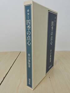 【淡交社】 『カラー 四季の点心』 井口海仙 著 古書 昭和48年 初版 中古品 JUNK 現状渡し 一切返品不可で！