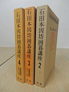 【産報】石田本因坊囲碁講座（2/3/4） 3冊まとめて！ 古書 再版 中古品 JUNK 現状渡 一切返品不可で！