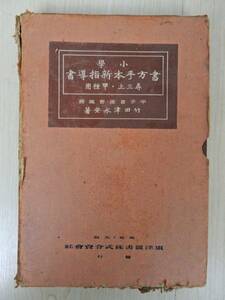 【戦前物？】『小学 書方手本新指導書　甲種用・尋常科三学年 上 竹田津永安 著 昭和十年 中古品 完全JUNK！ 現状渡し 一切返品不可で！