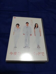 今夜ひとりのベッドで DVD-BOX