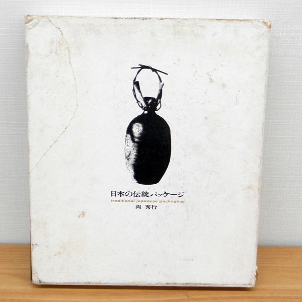 ○ぴったり製品○ 岡秀行「包 TSUTSUMU」1972年 日本の伝統パッケージ・包装 写真集 
