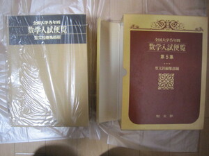 【7集SOLDOUT　Amazonも在庫切れ】聖文新社　絶版　ケースつき状態はご確認ください　数学入試便覧 全国大学5年間　1985～1989 第5集