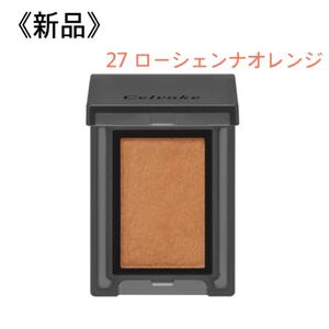 Celvoke セルヴォーク ヴォランタリーアイズ アイシャドウ 27 ローシェンナオレンジ