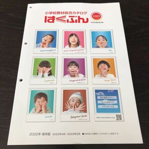 テ34 はくぶん 小学校教材総合カタログ 2022年 学習 問題集 ドリル 小学 テキスト テスト 文章問題 家庭学習 図工 学用品 社会 漢字