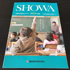 テ44 SHOWA 教育材料総合カタログ 2022年 学習 問題集 ドリル 小学 テキスト テスト 文章問題 家庭学習 工作 教材 理科 図工 勉強 漢字