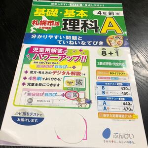 ト55 基礎基本理科A 4年生 文溪堂 東京書籍 学習 問題集 ドリル 小学 テキスト テスト 文章問題 家庭学習 国語 理科 勉強 計算 漢字 前期