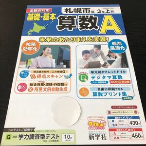 ナ29 基礎基本算数A 3年生 新学社 学習 問題集 ドリル 小学 テキスト テスト 文章問題 家庭学習 国語 理科 社会 英語 勉強 計算 教育出版