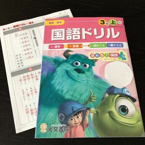 ナ34 国語ドリル 3年生 光文書院 光村図書 学習 問題集 ドリル 小学 テキスト テスト 文章問題 家庭学習 国語 理科 算数 社会 勉強 漢字