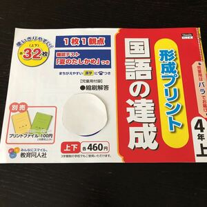 ナ43 国語の達成 形成プリント 4年生 教育同人社 解答 答え 教師用 TA4404 学習 問題集 ドリル 小学 テキスト テスト 文章問題 家庭学 漢字