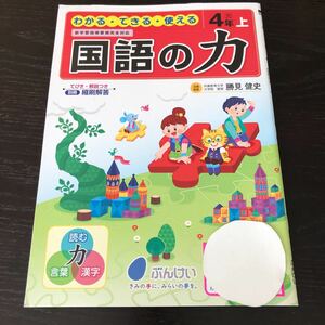 ナ56 国語の力 4年生 文溪堂 光村図書 学習 問題集 ドリル 小学 テキスト テスト 文章問題 家庭学習 国語 理科 英語 勉強 計算 漢字