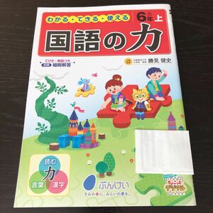 ナ65 国語の力 6年生 文溪堂 光村図書 学習 問題集 ドリル 小学 テキスト テスト 文章問題 家庭学習 国語 理科 算数 英語 勉強 計算 漢字