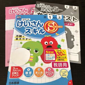 ナ80 けいさんスーパースキル 1年生 日本標準 解答 答え 教師用 問題集 ドリル 小学 テキスト テスト 文章問題 家庭学習 算数 計算 C4184