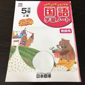 ナ88 国語学習ノート 5年生 日本標準 解答 答え 教師用 学習 問題集 ドリル 小学 テキスト テスト 文章問題 家庭学習 国語 D1544 勉強 漢字