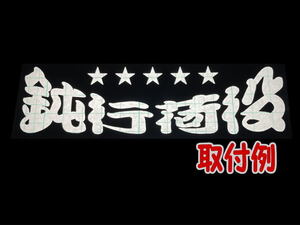 ワンマン　アンドン用　カッティングステッカー　5連星　★　鈍行荷役　ZIPANG風　当店オリジナル