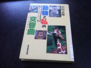（図書館除籍本）動物と私の交響曲　魅せられて六〇年／中川志郎(著者)