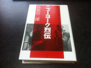 （図書館除籍本）ニューヨーク烈伝―闘う世界民衆の都市空間 高祖 岩三郎 (著)