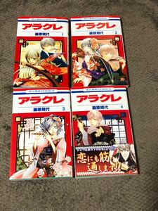 漫画 アラクレ 1〜4 少女漫画 コミック
