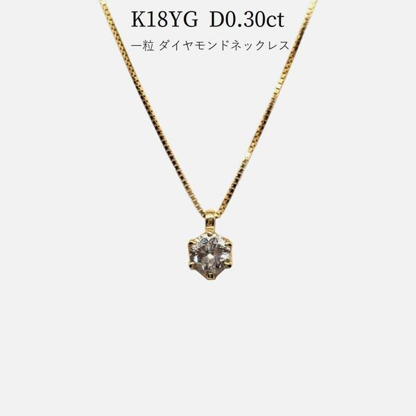 ゴールド　K18YG D0.30ct 一粒 ダイヤモンド ネックレス ペンダント　金　天然ダイア