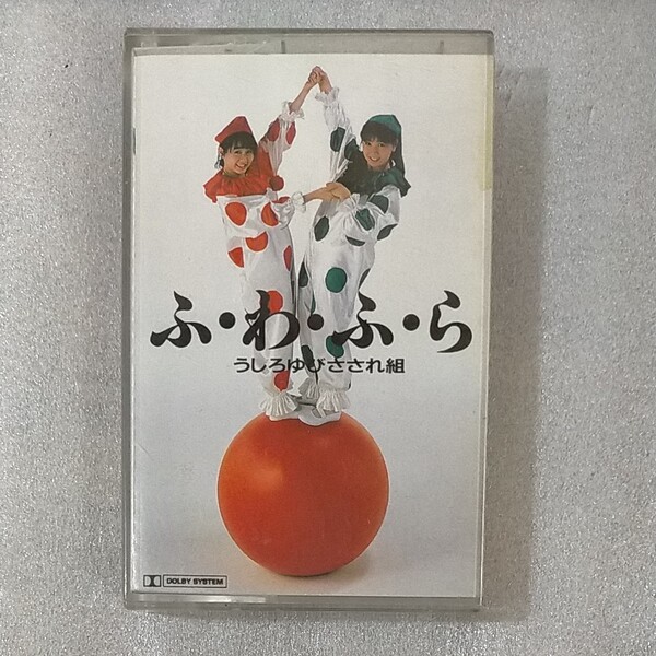 カセットテープ/うしろゆびさされ組「ふ・わ・ふ・ら」