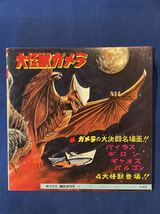 大怪獣ガメラ ガメラマーチ ガメラ対宇宙怪獣バイラス 朝日ソノラマ レコード_画像8